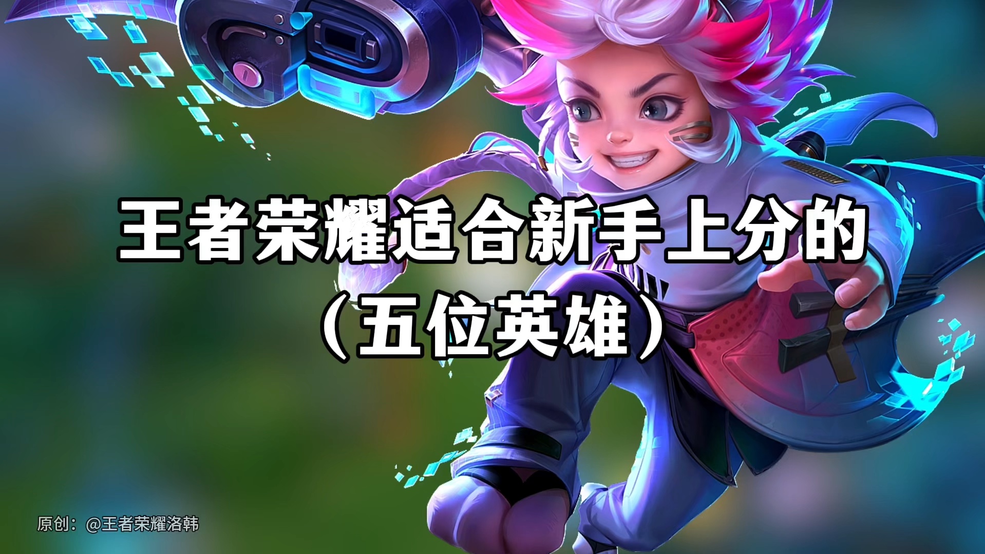 十個最適合新手的英雄推薦-新手玩家必看的十個適合上手的英雄